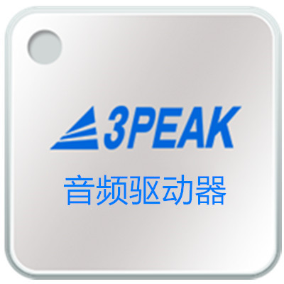 3PEAK音频线路驱动器IC